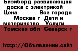 Бизиборд развивающая доска с электрикой  › Цена ­ 2 500 - Все города, Москва г. Дети и материнство » Услуги   . Томская обл.,Северск г.